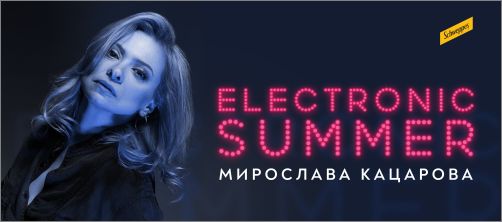 Electronic Summer на Мирослава Кацарова 