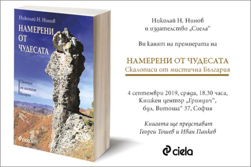 Премиера на книгата "Намерени от чудесата" на Николай Н. Нинов