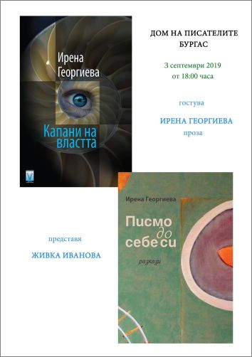 Представяне на книгите "Капани на властта" и "Писмо до себе си" от Ирена Георгиева в Бургас