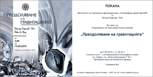 „Преодоляване на гравитацията“ - благотворителна изложба на Петър Георгиев – Рей
