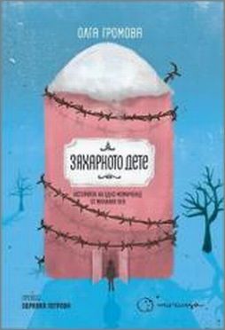 Премиера на книгата "Захарното дете" от Олга Громова
