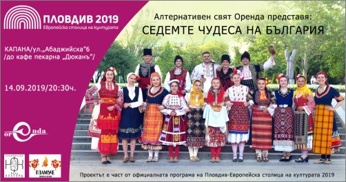 Българската традиция и модерното изкуство се срещат в музикален пърформанс “Седемте чудеса на България”