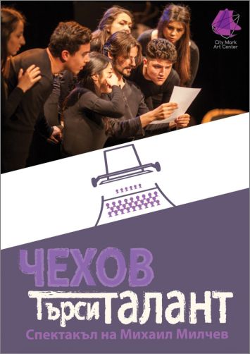 Премиера на "Чехов търси талант" по Нийл Саймън 
