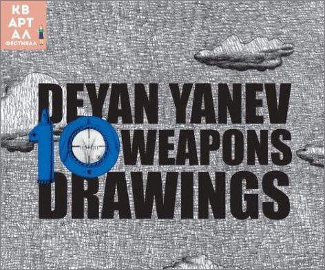 "10 weapons drawings" - изложба на Деян Янев в Галерия Гешов