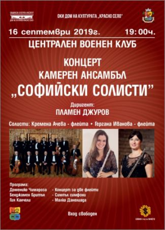 Концерт на Камерен ансамбъл „Софийски солисти“