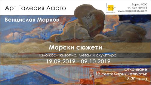 „Морски сюжети” - изложба живопис, метал и скулптура на Венцислав Марков