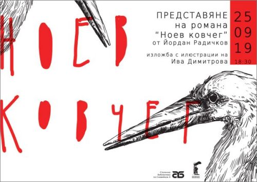 Нова среща с книга, емблематична за творчеството на Йордан Радичков