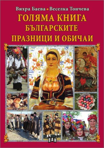 Представяне на "Голяма книга на българските празници и обичаи"