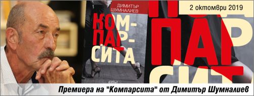 Премиера на романа "Компарсита" от Димитър Шумналиев
