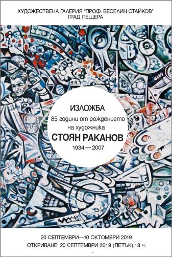 Юбилейна изложба на Стоян Раканов (1934-2007) в ХГ „Проф. Веселин Стайков“ - гр. Пещера
