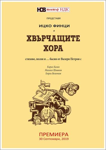 "Хвърчащите хора" - стихове, песни и... басни от Валери Петров в Нов театър НДК