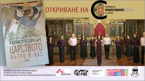 Официално откриване на Седмица на православната култура в София