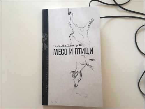 Софийска премиера на стихосбирката „Месо и птици“ от Белослава Димитрова