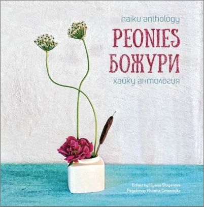 Премиера на двуезичната хайку антология „Peonies / Божури“ в Столична библиотека