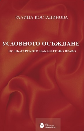 Представяне на книгата „Условното осъждане по българското наказателно право“ 
