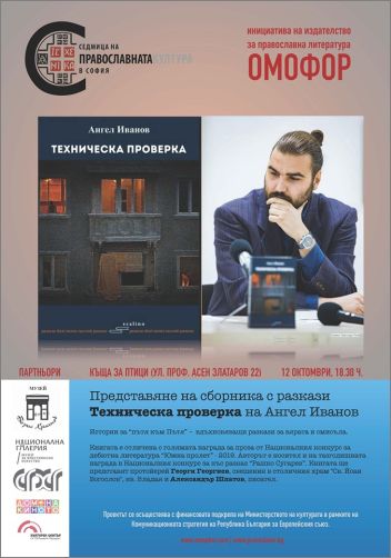 Представяне на книгата „Техническа проверка" на Ангел Иванов в Седмицата на православната култура