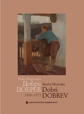 Представяне на общоуниверситетско издание „Добри Добрев (1898–1973)“ с автор доц. д-р Ружа Маринска