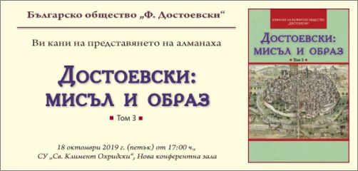 Представяне на алманаха "Достоевски: мисъл и образ". Том 3 