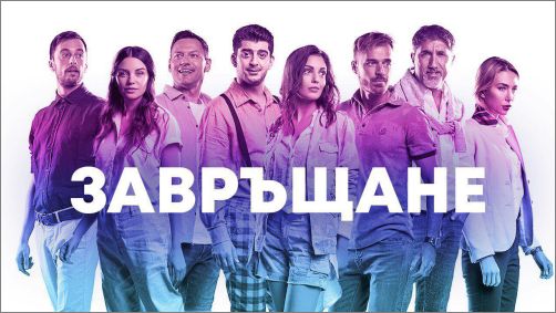 Филмът „Завръщане“ на режисьора Ники Илиев с 5 официални премиери в България и Великобритания