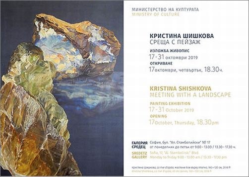 "Среща с пейзаж" - изложба живопис на Кристина Шишкова