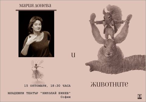 Мария Донева представя "Животните" в София