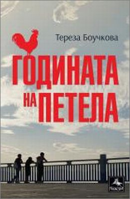 Чешката писателка Тереза Бочкова представя българския превод на романа си "Годината на петела"