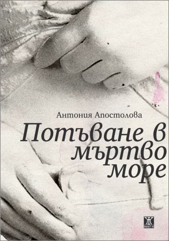 Представяне на Антония Апостолова и книгата "Потъване в мъртво море"