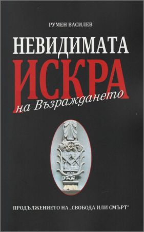 Представяне на новата книга на Румен Василев в Сливен