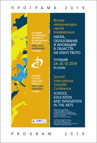 II Международна научна конференция „Наука, образование и иновации в областта на изкуството“