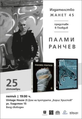 Среща с Палми Ранчев в Пловдив. Представяне на книгата "Тази вечер нищо не е случайно"