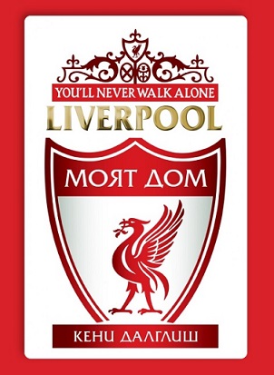 Читателски клуб на НБУ: „Liverpool, моят дом“ на Кенет Далглиш