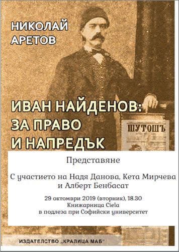 Представяне на книгата "Иван Найденов: За право и напредък. Мемоари. Писма" от Николай Аретов
