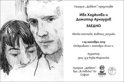 "Заедно" - изложба на Ива Хаджиева и Димитър Арнаудов