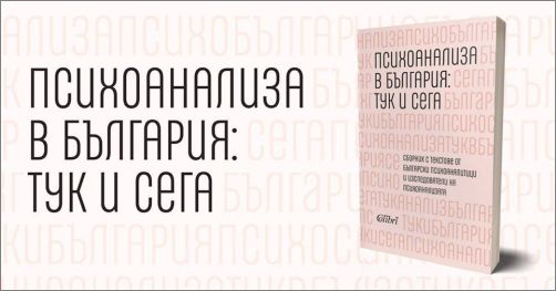 Премиера на книгата „Психоанализа в България: тук и сега”