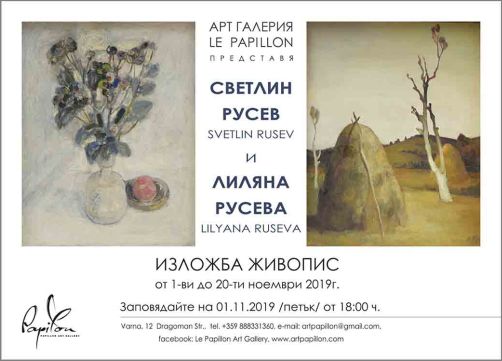 Арт галерия "Папийон" отбелязва 12 години изложбена дейност с изложба на Светлин Русев и Лиляна Русева