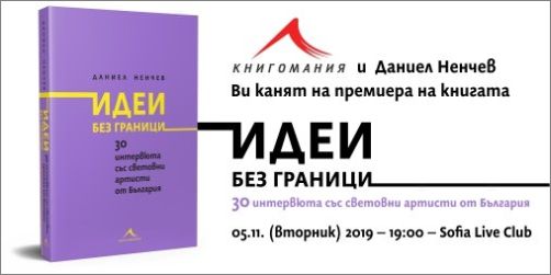 Премиера на книгата „Идеи без граници“ от Даниел Ненчев