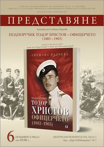 Представяне на „Подпоручик Тодор Христов - Офицерчето (1883-1903)" от Снежана Радоева