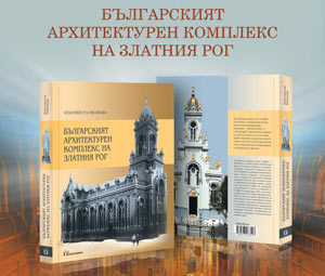 Съюзът на учените отличи книгата „Българският архитектурен комплекс на Златния рог“ от Благовеста Иванова