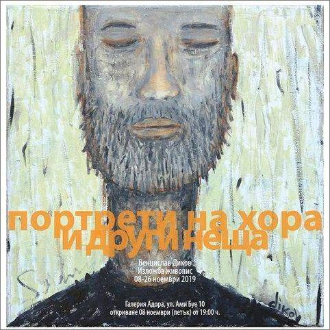 „Портрети на хора и други неща“ - изложба живопис на Венцислав Диков