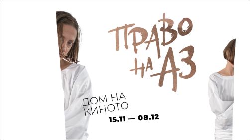"Право на АЗ" - концептуална изложба на актрисата Диа Мантова