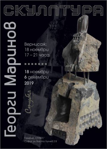 „Скулптура” - изложба на Георги Маринов