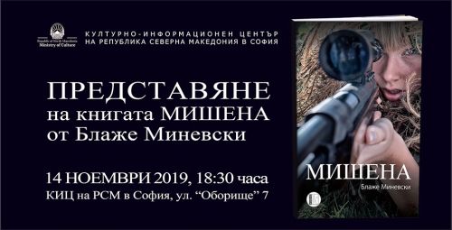 Представяне на българското издание на книгата „Мишена“ от Блаже Миневски