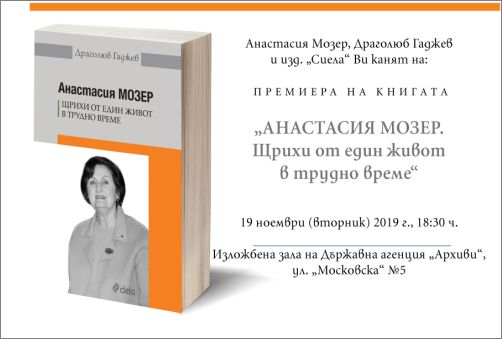Премиера на книгата „Анастасия Мозер: Щрихи от един живот в трудно време”