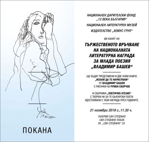 Националният литературен музей и НДФ „13 века България“ връчват наградата за поезия „Владимир Башев“
