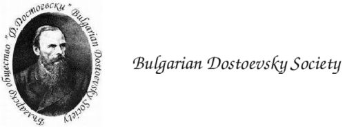 Втори Международен симпозиум на Българско общество "Ф. Достоевски"