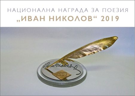 Номинации Национална награда за поезия „Иван Николов“ 2019