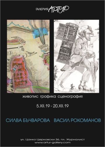 Изложба на Силва Бъчварова и Васил Рокоманов в галерия "Артур"