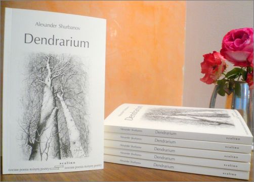 Александър Шурбанов представя книгата си „Дендрариум" в Благоевград