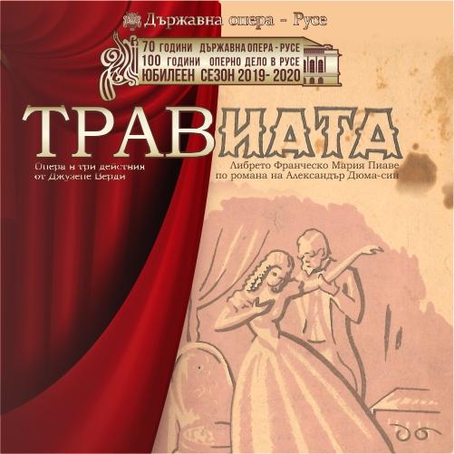 Държавна опера - Русе чества своя 70-годишен юбилей с премиерата на "Травиата" 