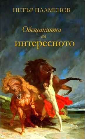 Премиера на книгата "Обещанията на интересното" от доц. д-р Петър Пламенов